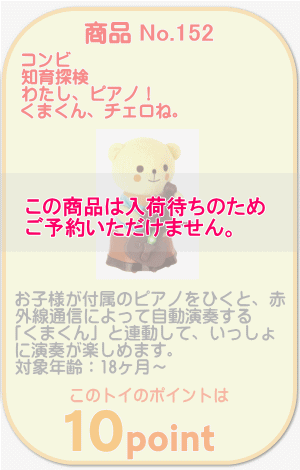 商品No.152 知育探検 わたし、ピアノ！くまくん、チェロね