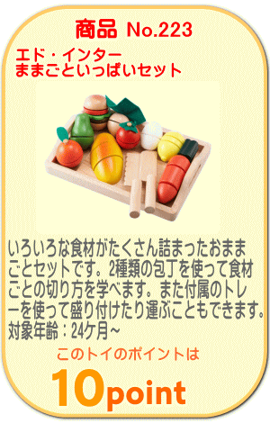 商品No.223　ままごといっぱいセット