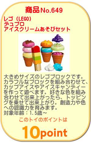 商品No.649 デュプロ アイスクリームあそびセット 10574