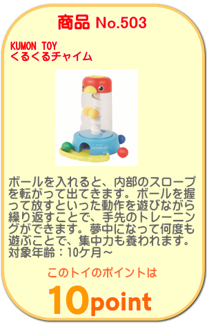 商品No.503 くるくるチャイム