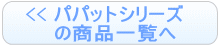 パパット