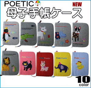 母子手帳ケース POETIC NEW