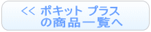 ポキット プラス