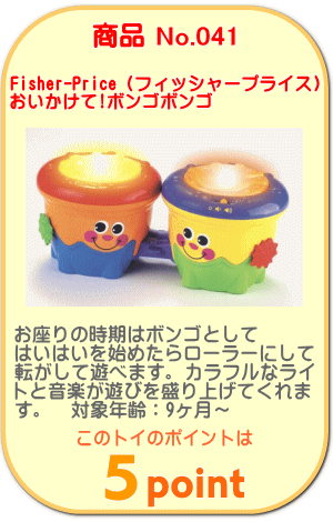 商品No.041　ゴー・ベビー・ゴー! おいかけて!ボンゴボンゴ