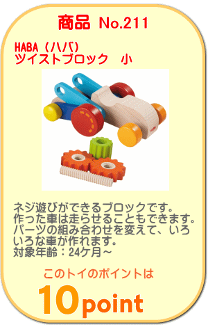 商品No.211　ツイストブロック 小