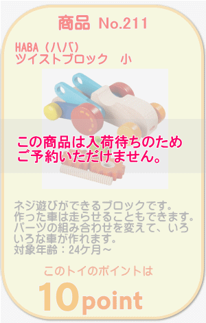 商品No.211　ツイストブロック 小