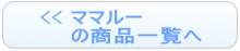ママルー