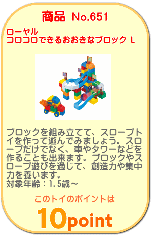 商品No.651 コロコロできるおおきなブロック L