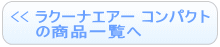 ラクーナエアー コンパクト