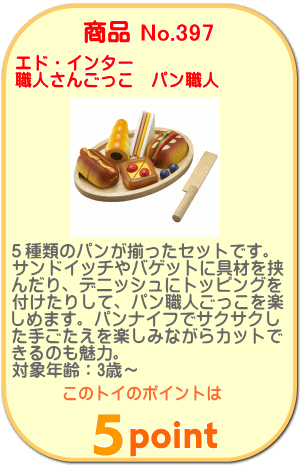 商品No.397 職人さんごっこ　パン職人