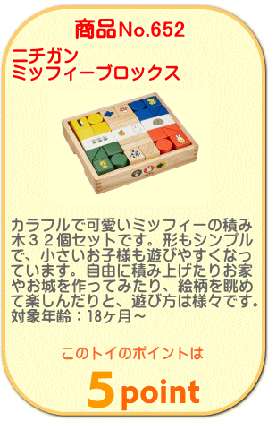 商品No.652 ミッフィーブロックス