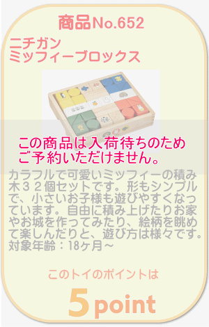 商品No.652 ミッフィーブロックス