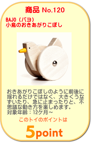 商品No.120　小鳥のおきあがりこぼし