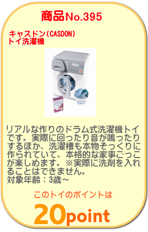 商品No.395 トイ洗濯機
