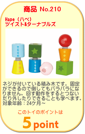 商品No.210 ツイスト&ターナブルズ