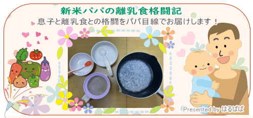 新米パパの離乳食格闘記