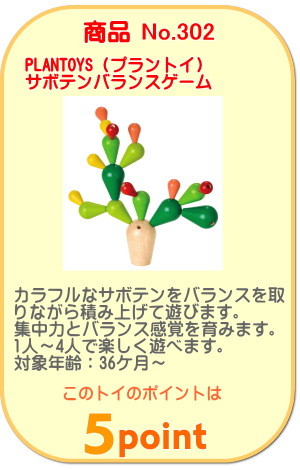 商品No.302 サボテンバランスゲーム