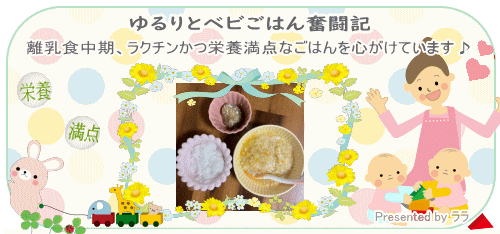 ゆるりとベビごはん奮闘記