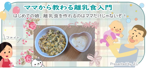 ママから教わる離乳食入門