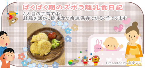 ぱくぱく期のズボラ離乳食日記