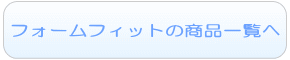 フォームフィットの一覧へ