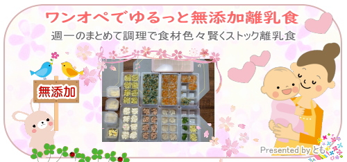 ワンオペでゆるっと無添加離乳食