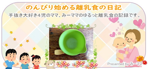 みーママさんの離乳食ブログが始まります！