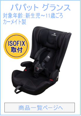 エールべべ パパットグランス グランブラウン ISOFIX対応 ベビー
