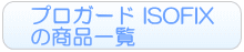 プロガード ISOFIXの一覧へ