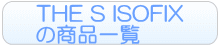 THE S ISOFIXのレンタル一覧へ