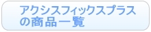 マキシコシ アクシスフィックス プラス