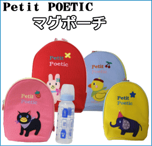 マグポーチ　Petit POETIC