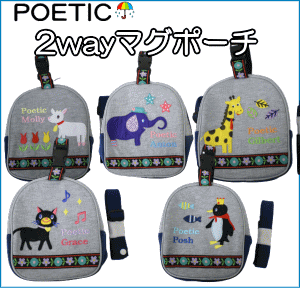 ２wayマグポーチ