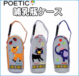 哺乳瓶ケース