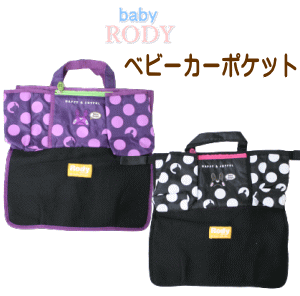 ベビーカーポケット　ベビーロディ