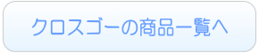 クロスゴーの商品一覧へ