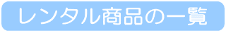レンタル商品の一覧