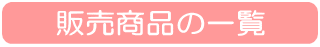 販売商品の一覧
