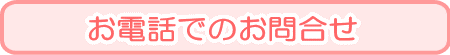 お電話でのお問合せ