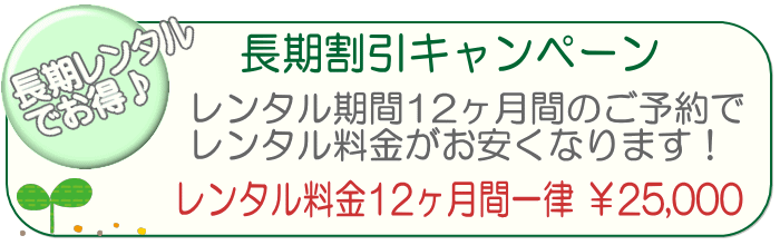 長期割引キャンペーン 25000円