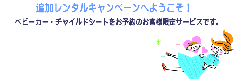 追加レンタルキャンペーン