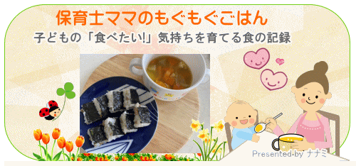 保育士ママのもぐもぐごはん