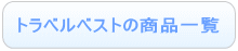トラベルベスト EC Fixの商品一覧