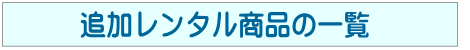 追加レンタル商品の一覧