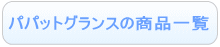 パパットグランスのレンタル一覧