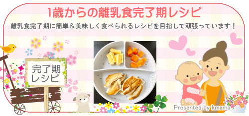 1歳からの離乳食完了期レシピ