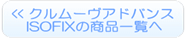 クルムーヴ アドバンス ISOFIXの商品一覧へ