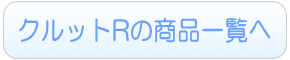 クルットRのレンタル商品一覧へ