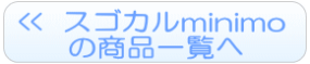 スゴカルminimoのレンタル