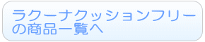 ラクーナ クッション フリープラスのレンタル